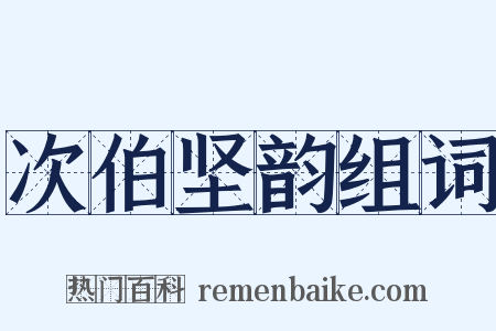 次伯坚韵组词是什么意思的图片